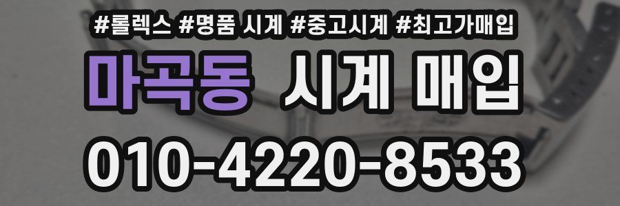 마곡동 시계 매입