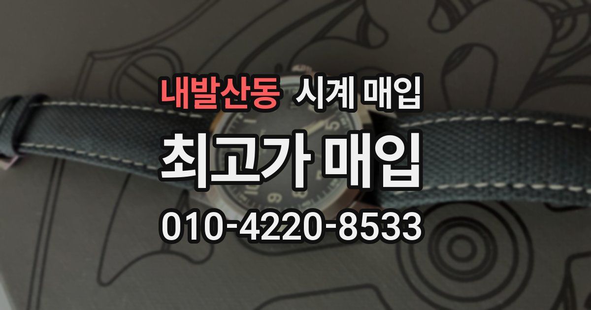 내발산동 시계 매입