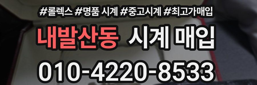 내발산동 시계 매입