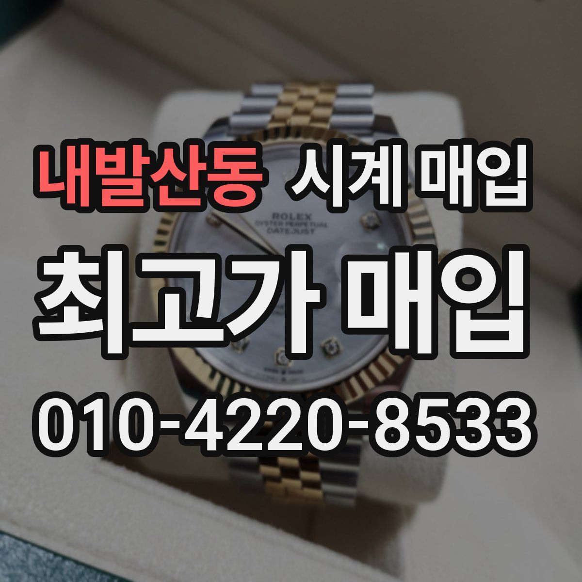 내발산동 시계 매입
