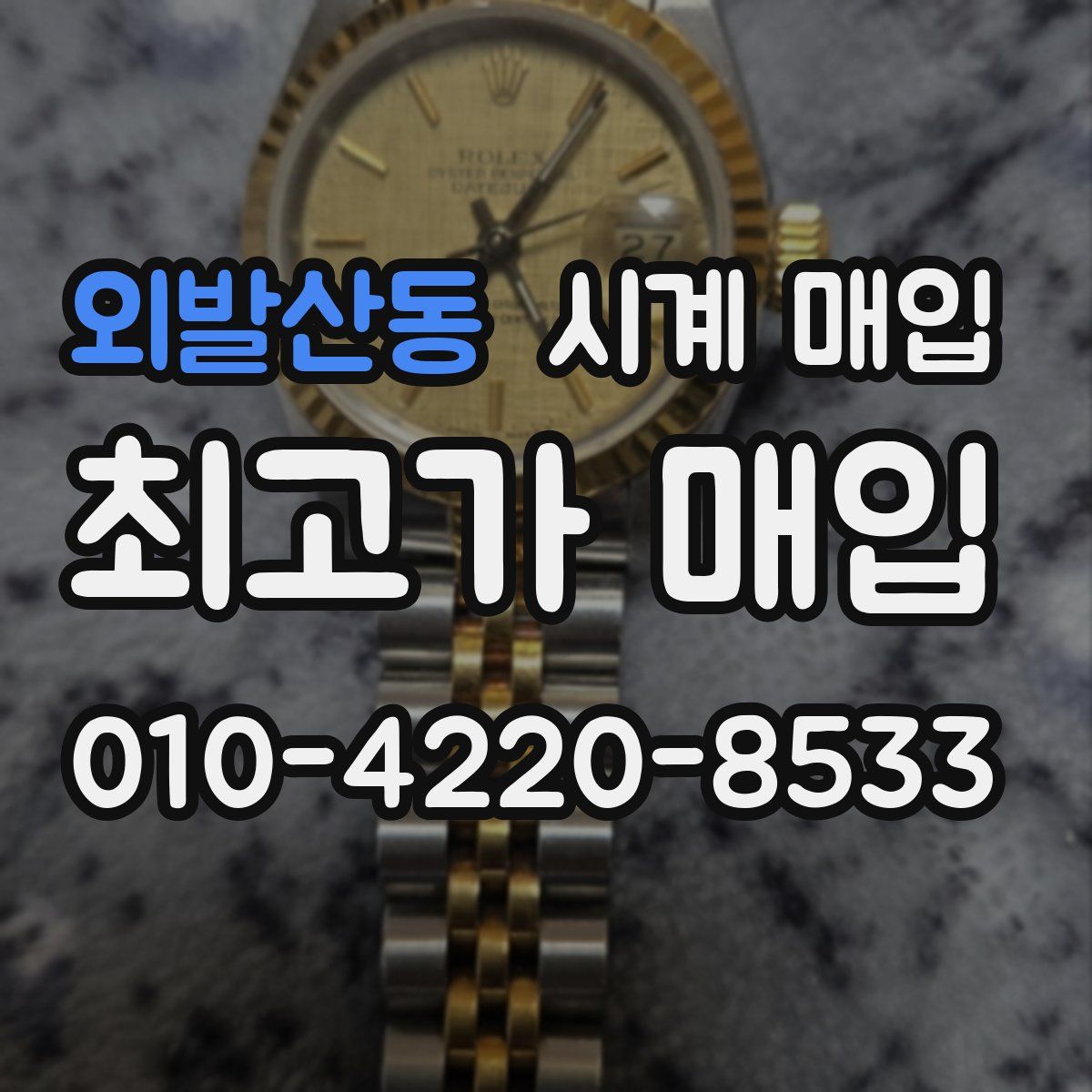 외발산동 시계 매입