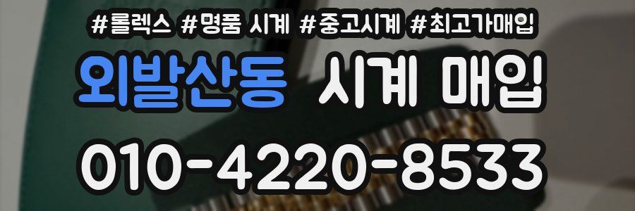 외발산동 시계 매입