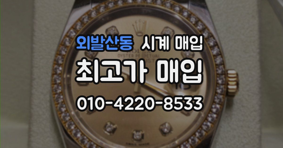 외발산동 시계 매입