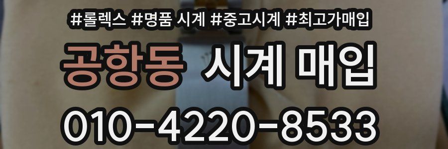 공항동 시계 매입