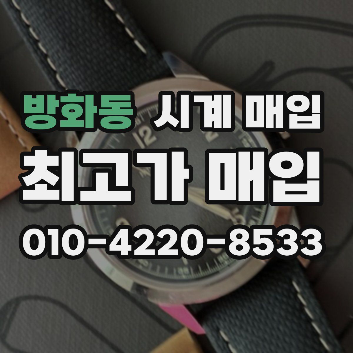방화동 시계 매입