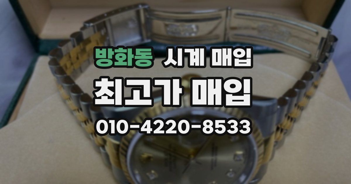 방화동 시계 매입