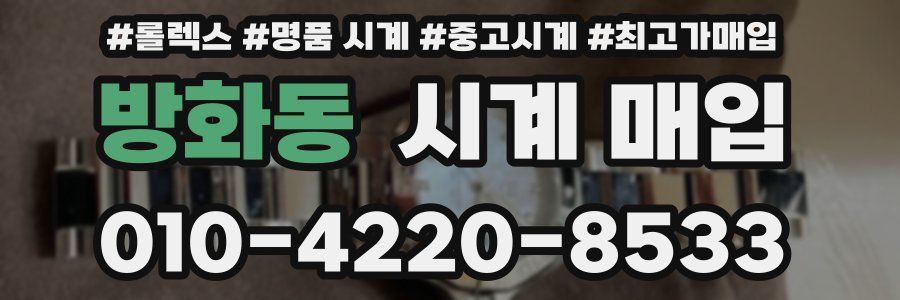 방화동 시계 매입