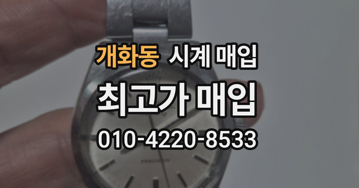 개화동 시계 매입