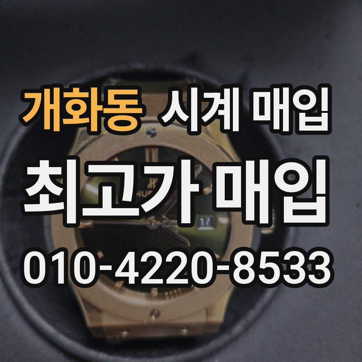 개화동 시계 매입