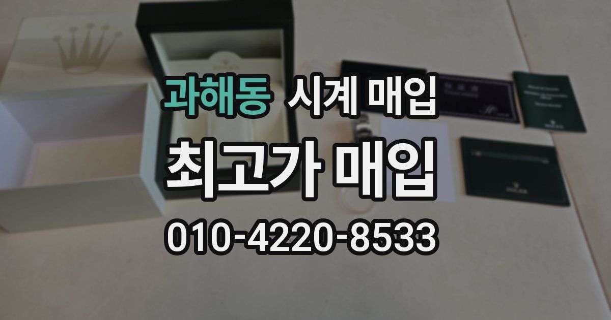 과해동 시계 매입