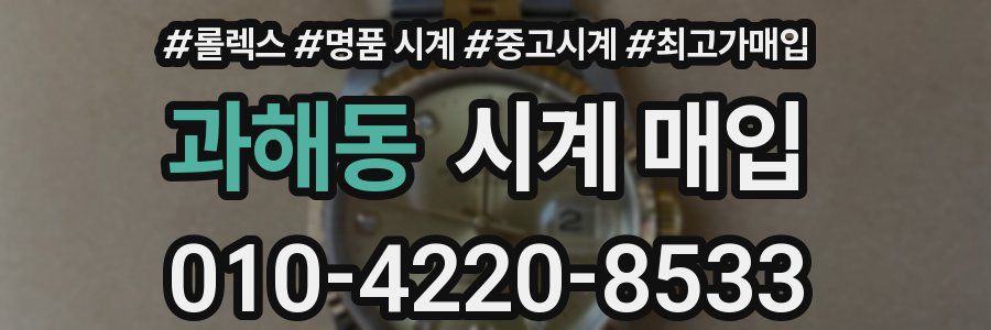 과해동 시계 매입