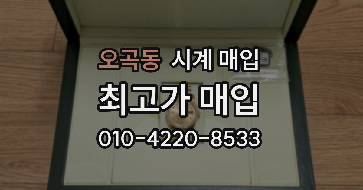 오곡동 시계 매입
