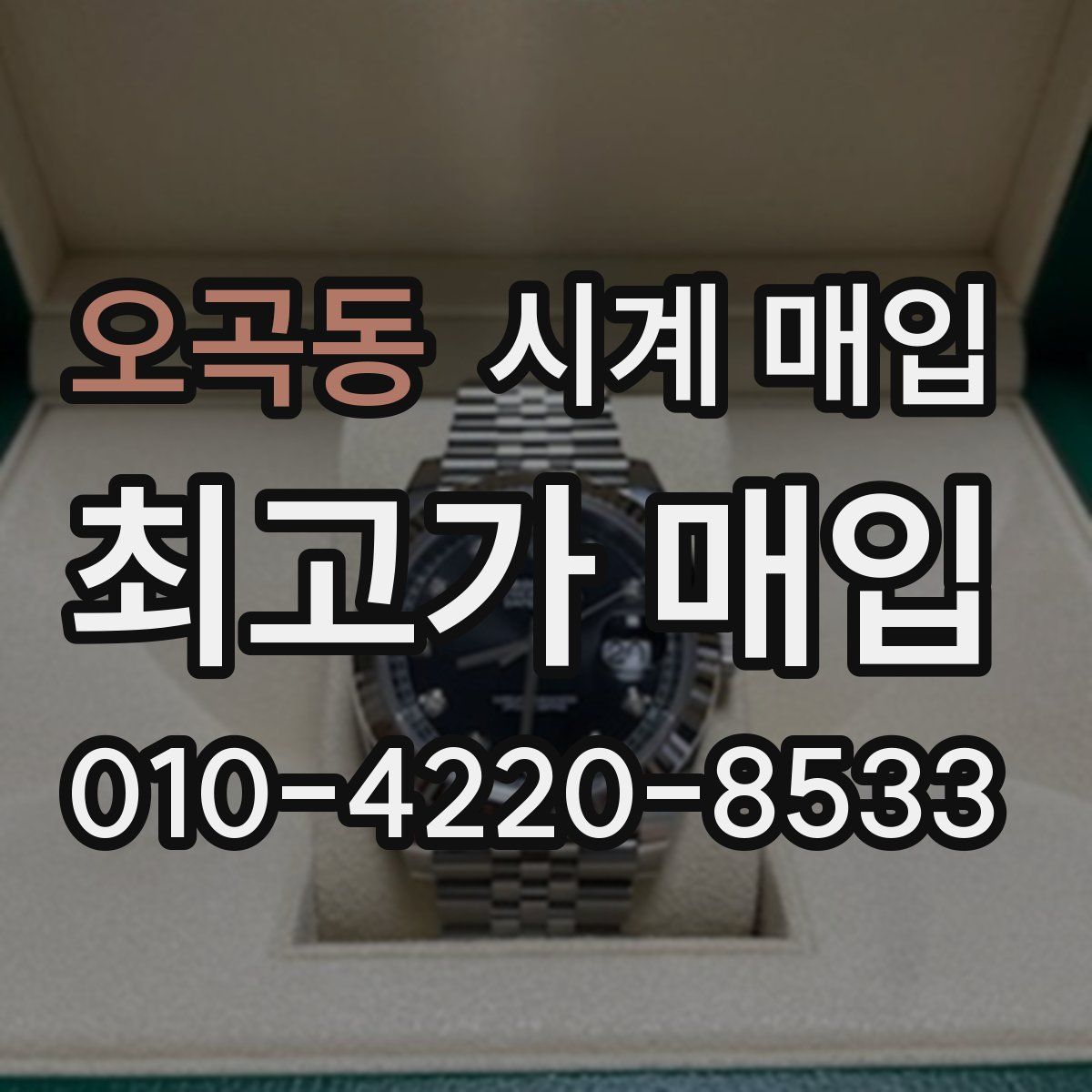 오곡동 시계 매입
