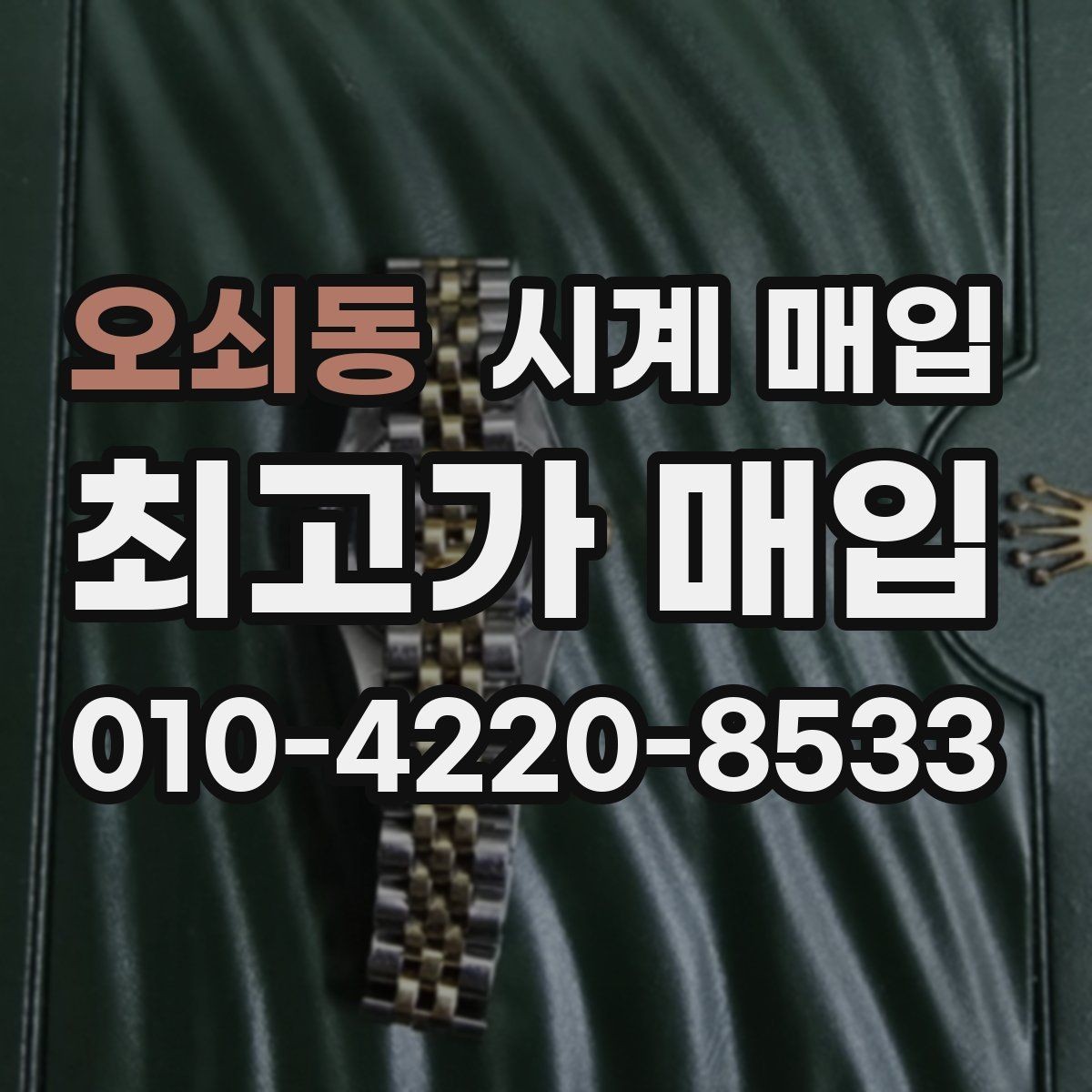 오쇠동 시계 매입 상담 전 알아두면 좋은 용어