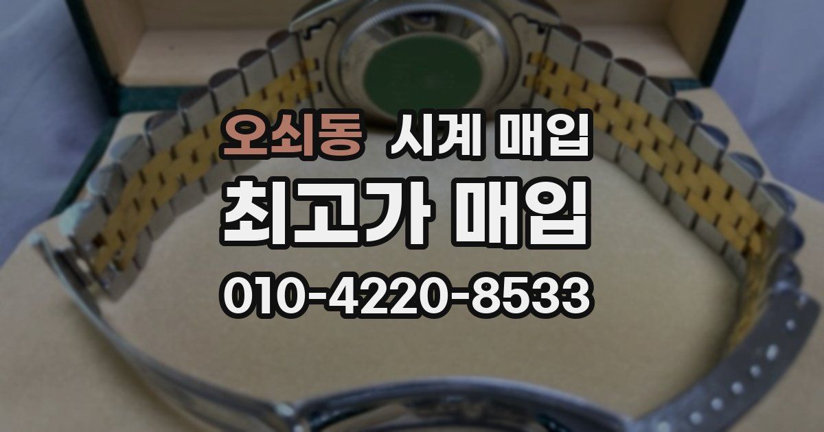 오쇠동 시계 매입