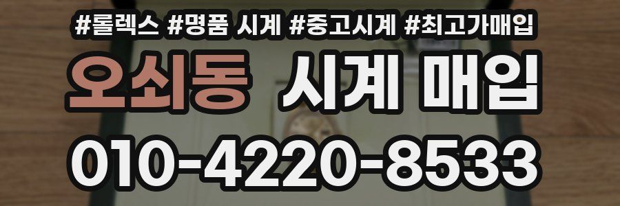 오쇠동 시계 매입