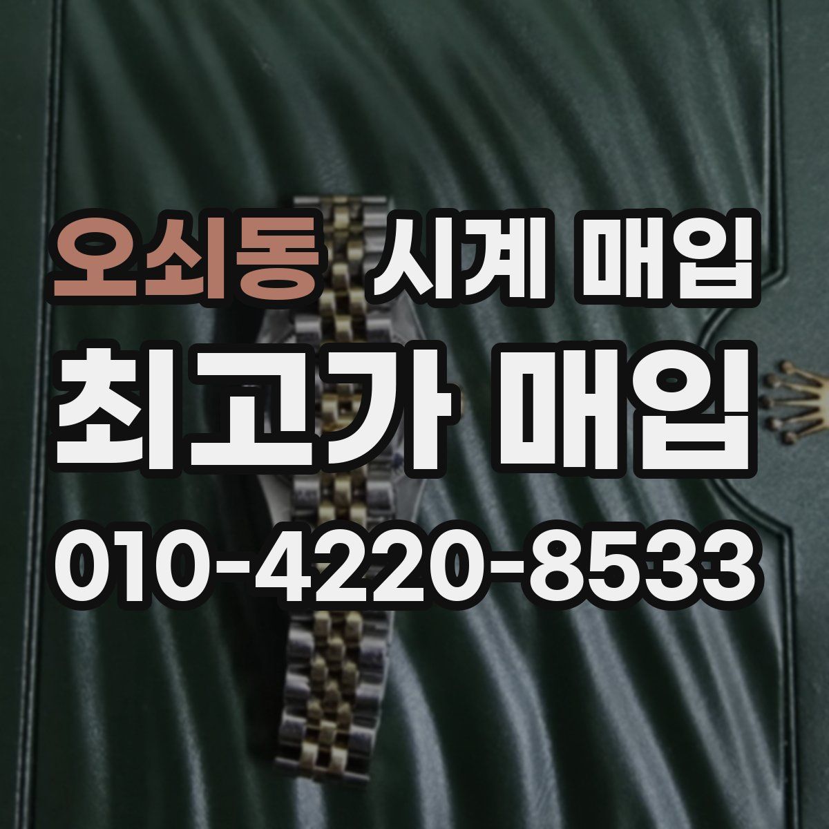 오쇠동 시계 매입