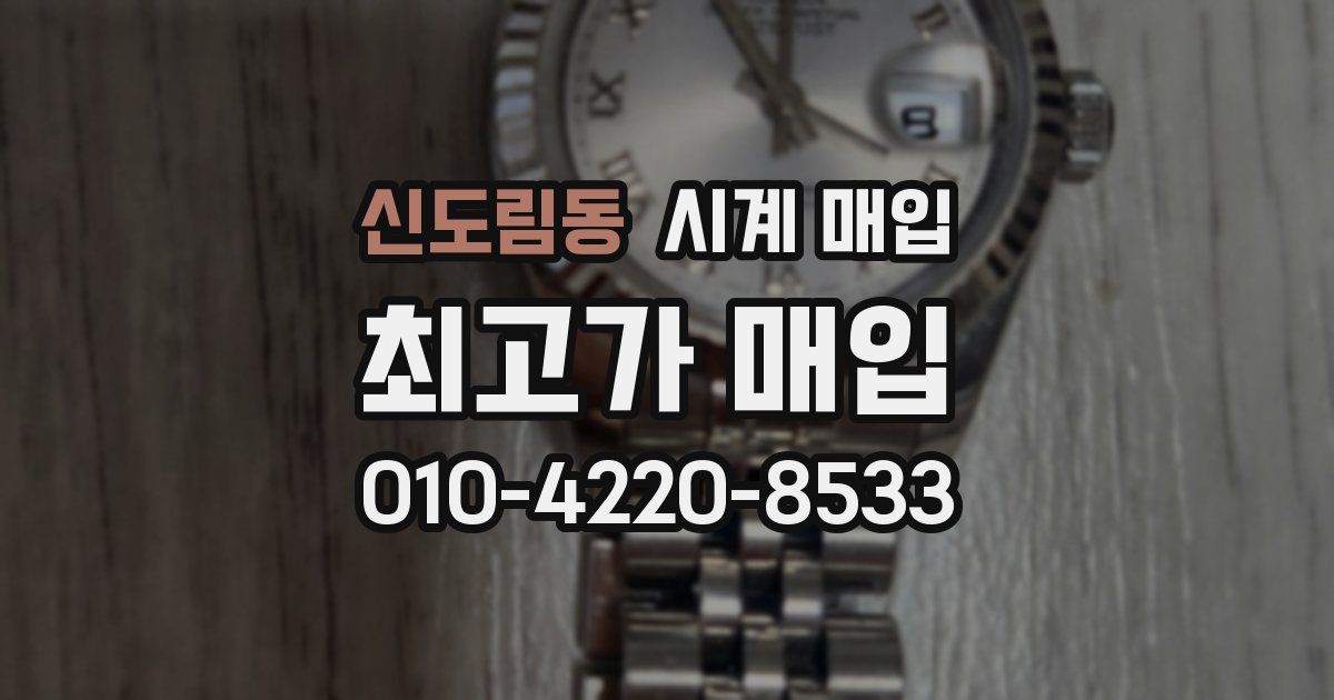 신도림동 시계 매입