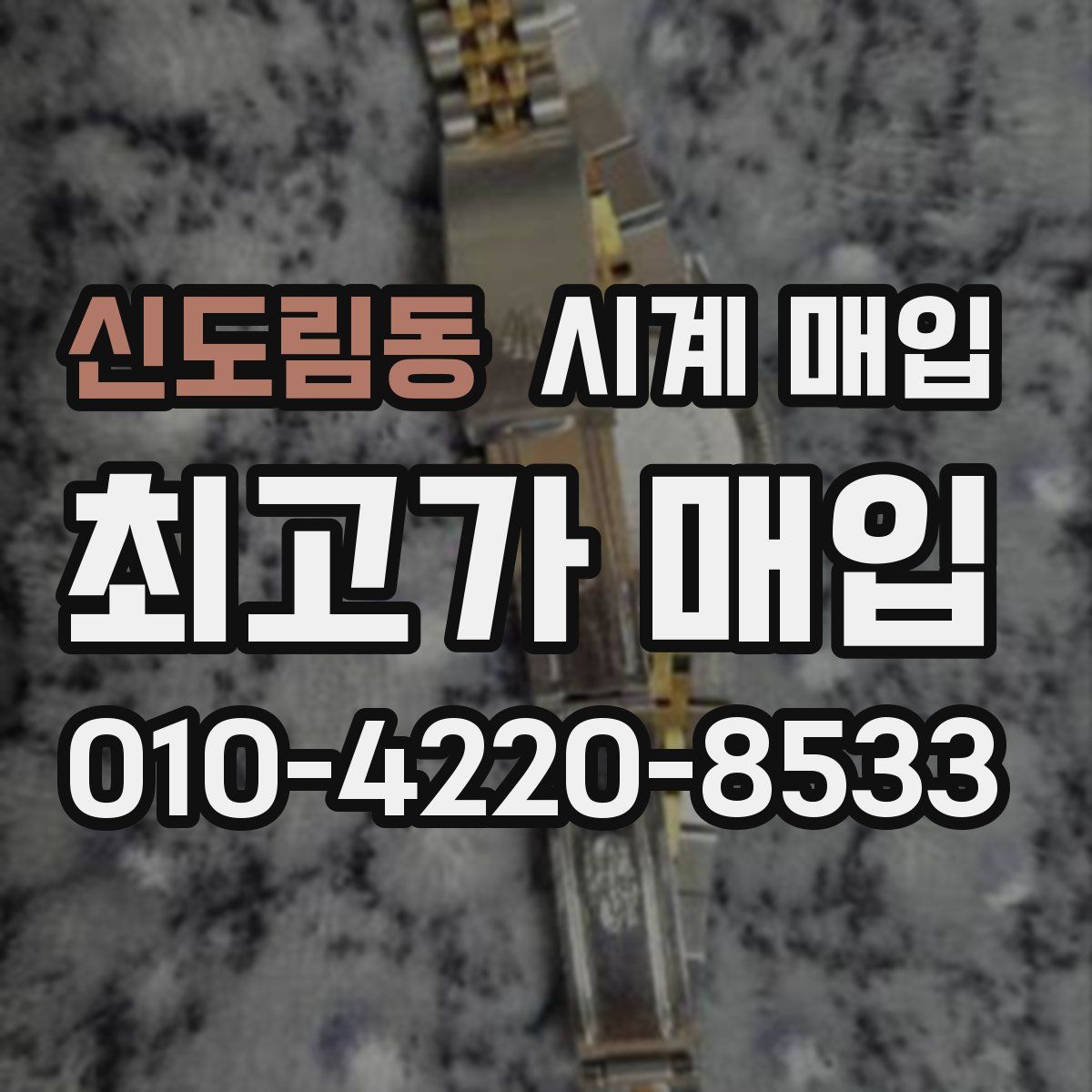 신도림동 시계 매입