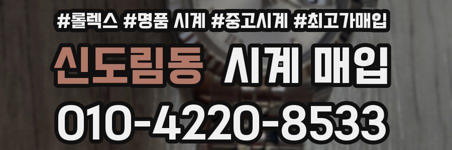 신도림동 시계 매입