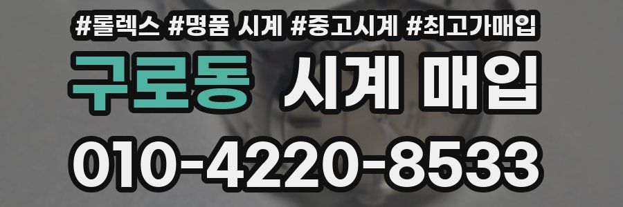 구로동 시계 매입