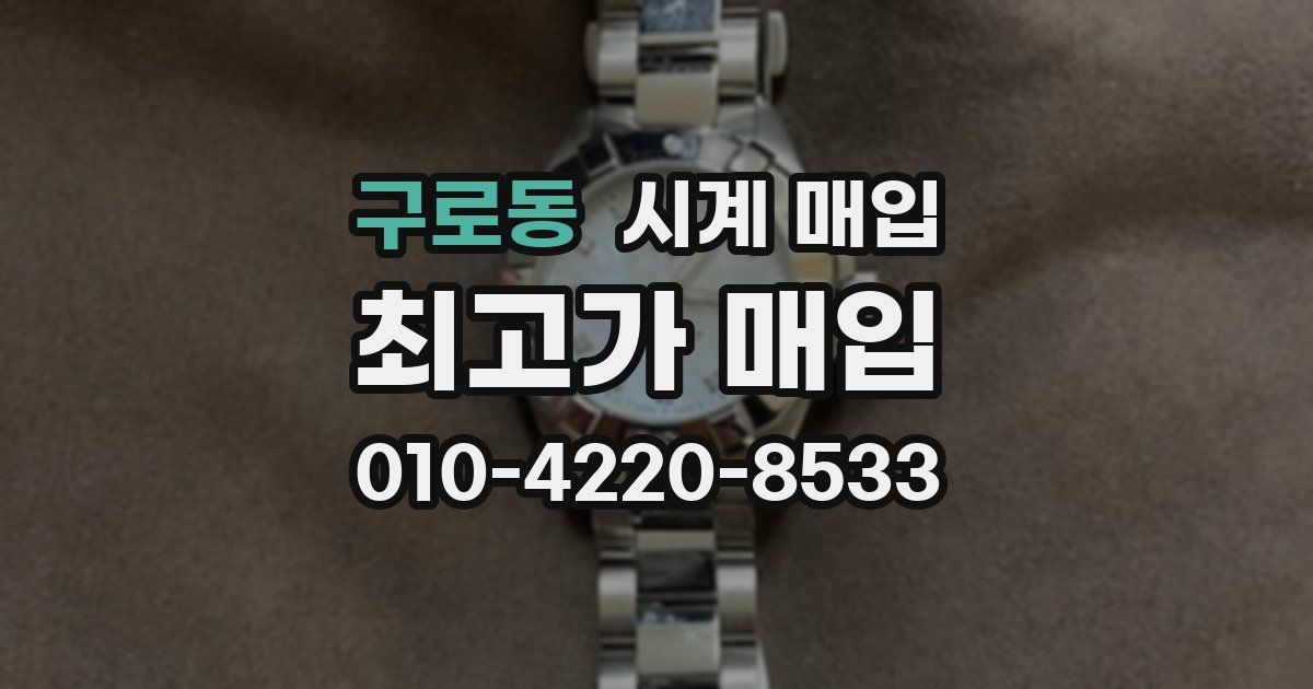 구로동 시계 매입