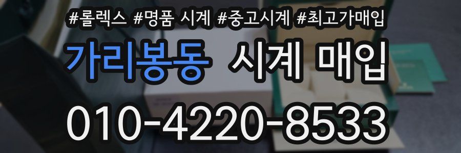가리봉동 시계 매입