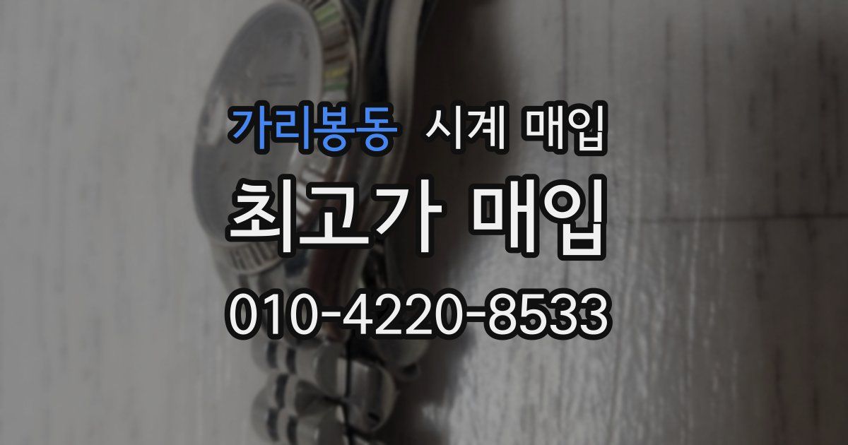 가리봉동 시계 매입