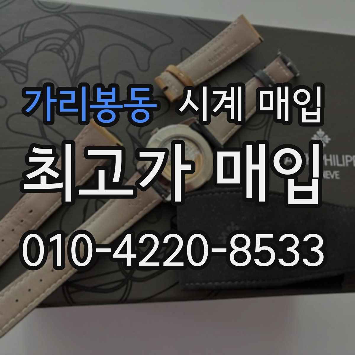 가리봉동 시계 매입