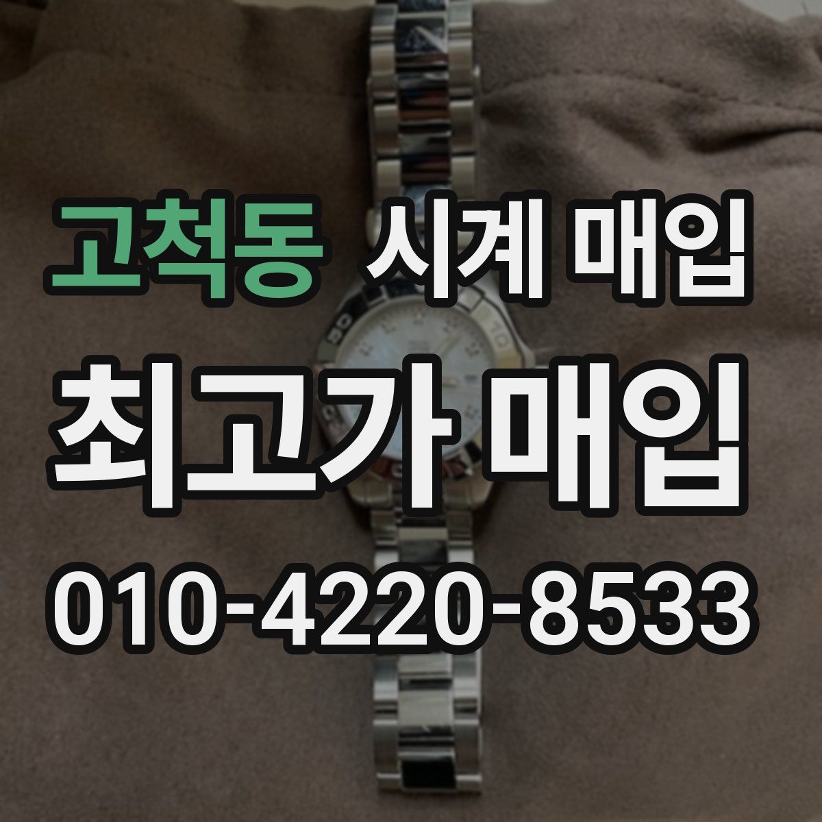 고척동 시계 매입