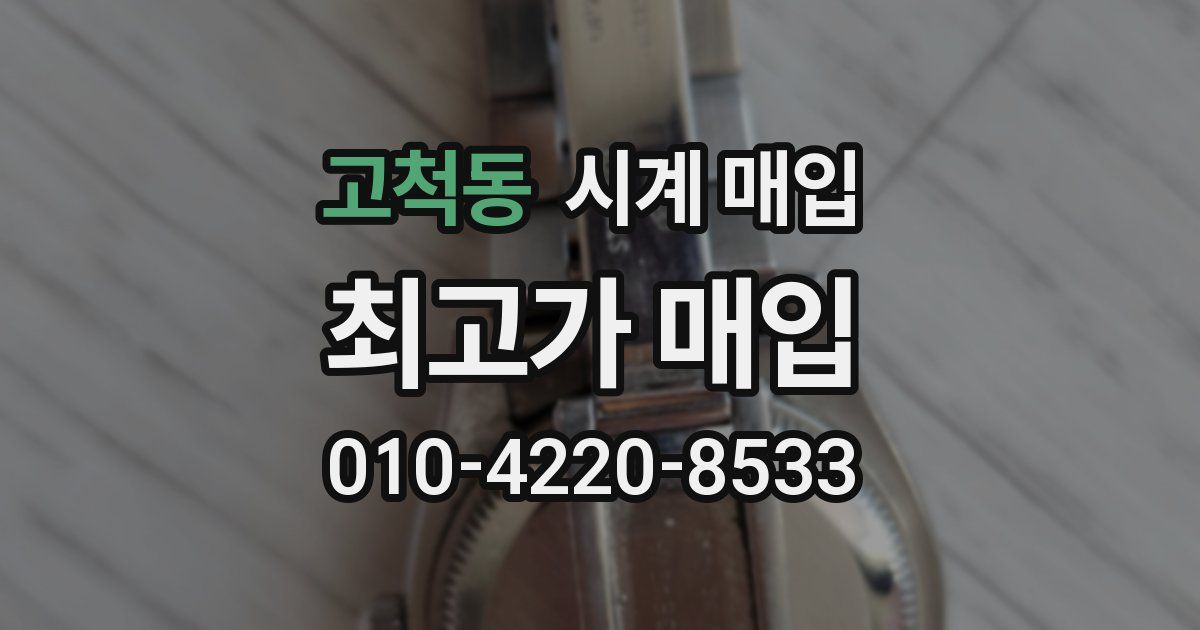 고척동 시계 매입