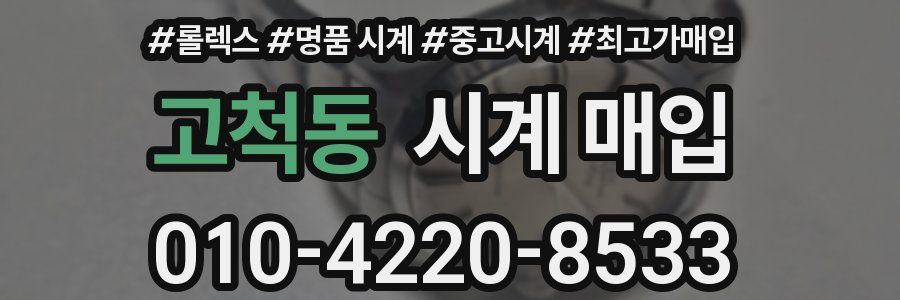 고척동 시계 매입