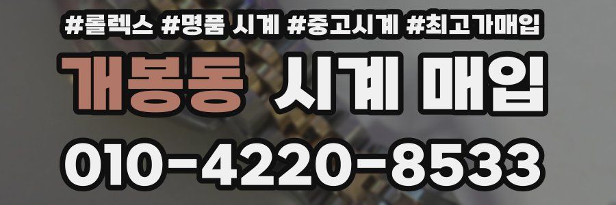 개봉동 시계 매입