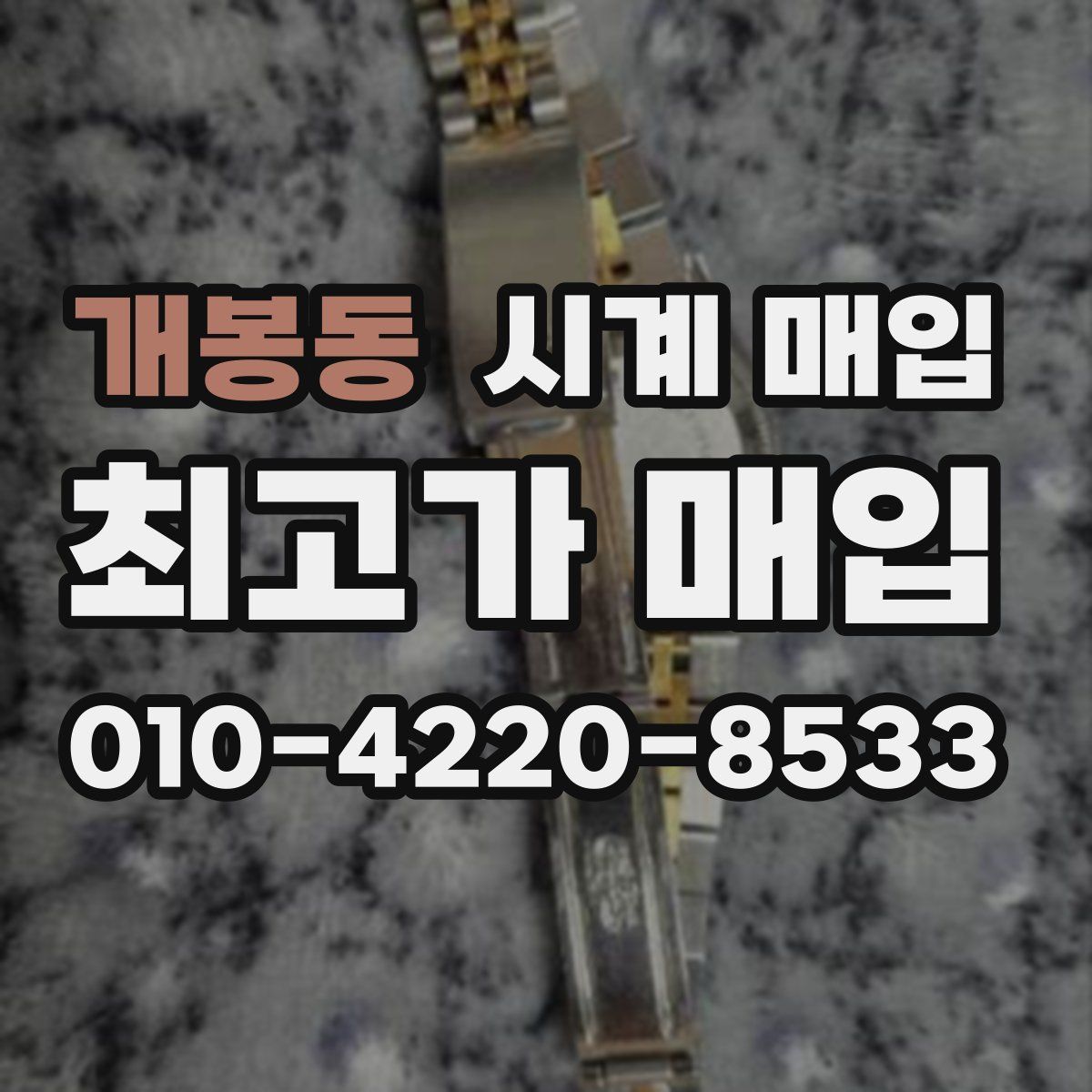 개봉동 시계 매입