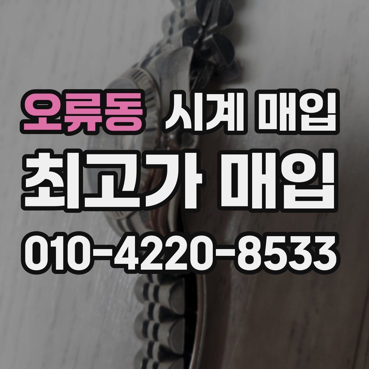 오류동 시계 매입 전 보증서와 박스의 중요성
