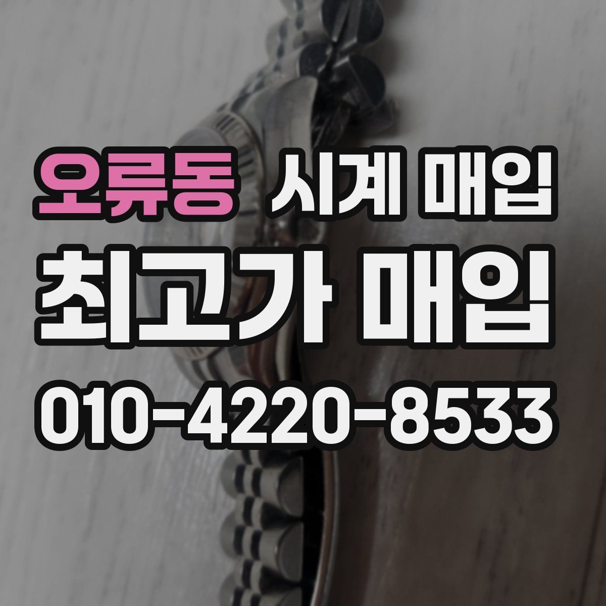 오류동 시계 매입
