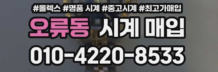 오류동 시계 매입