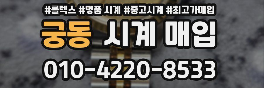 궁동 시계 매입