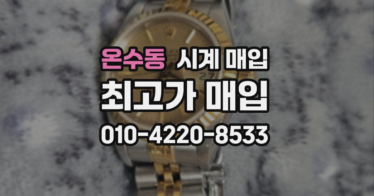 온수동 시계 매입