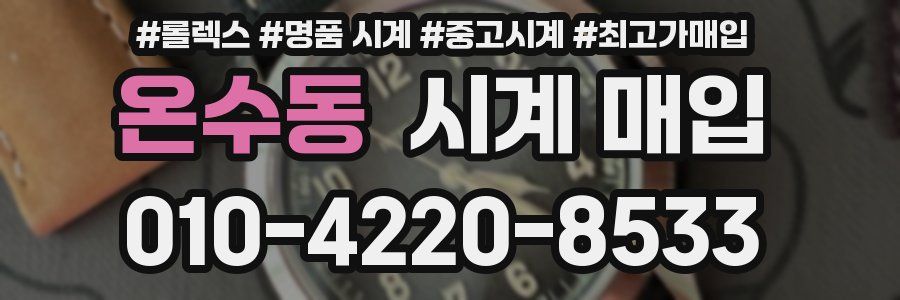 온수동 시계 매입