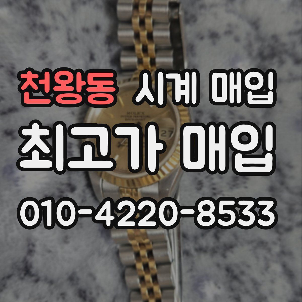 천왕동 시계 매입