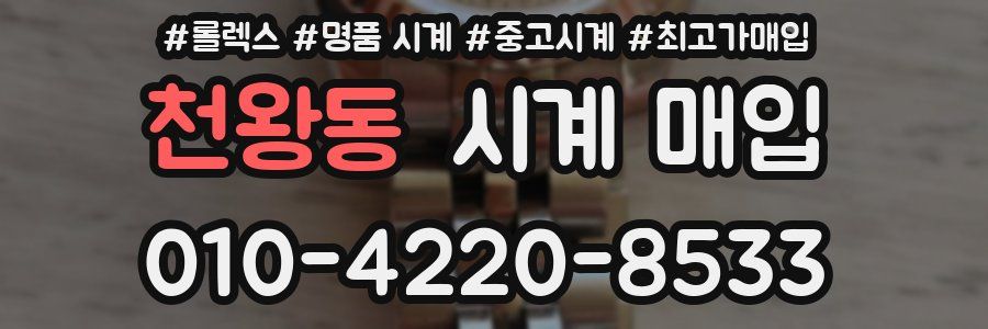 천왕동 시계 매입