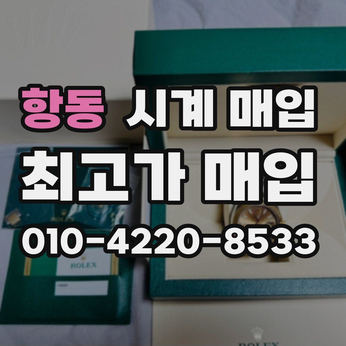 항동 시계 매입 시 정품 여부 확인 방법