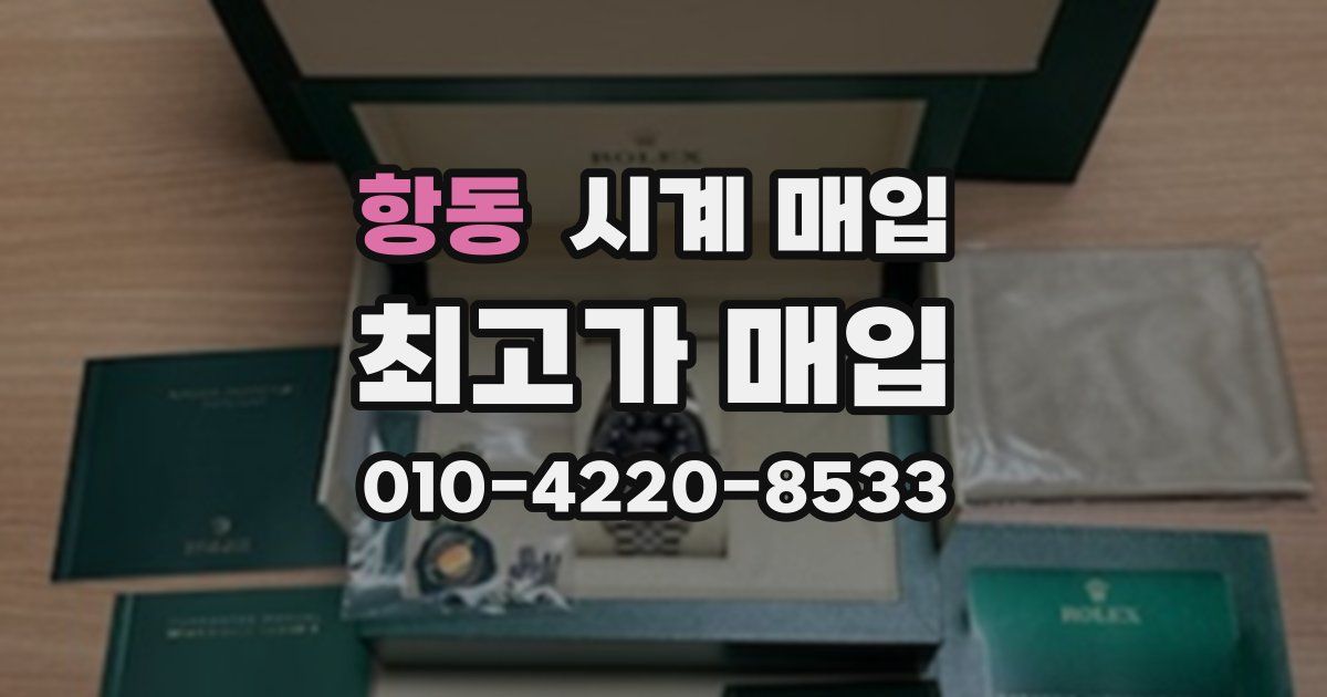 항동 시계 매입