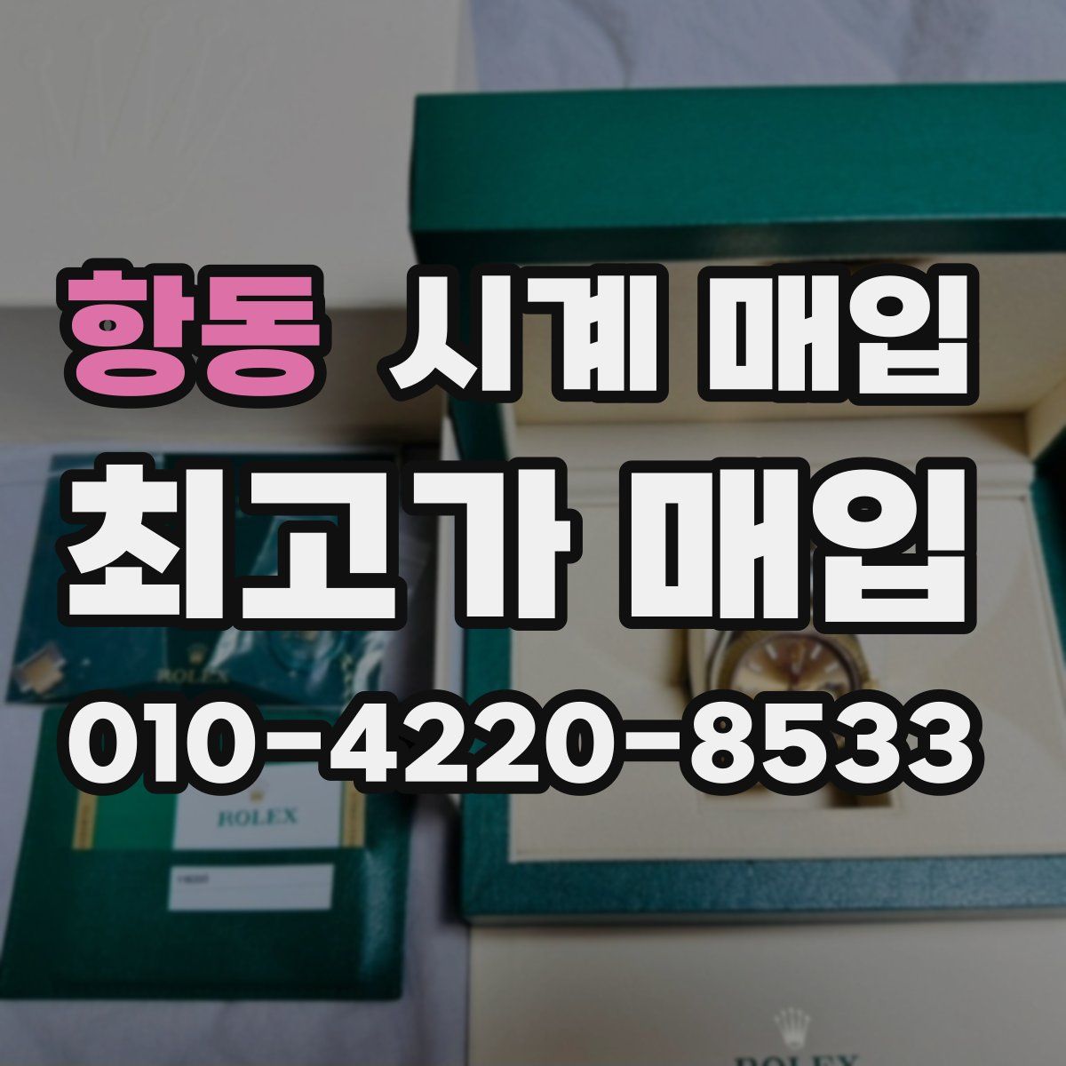 항동 시계 매입