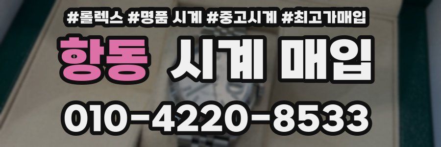 항동 시계 매입