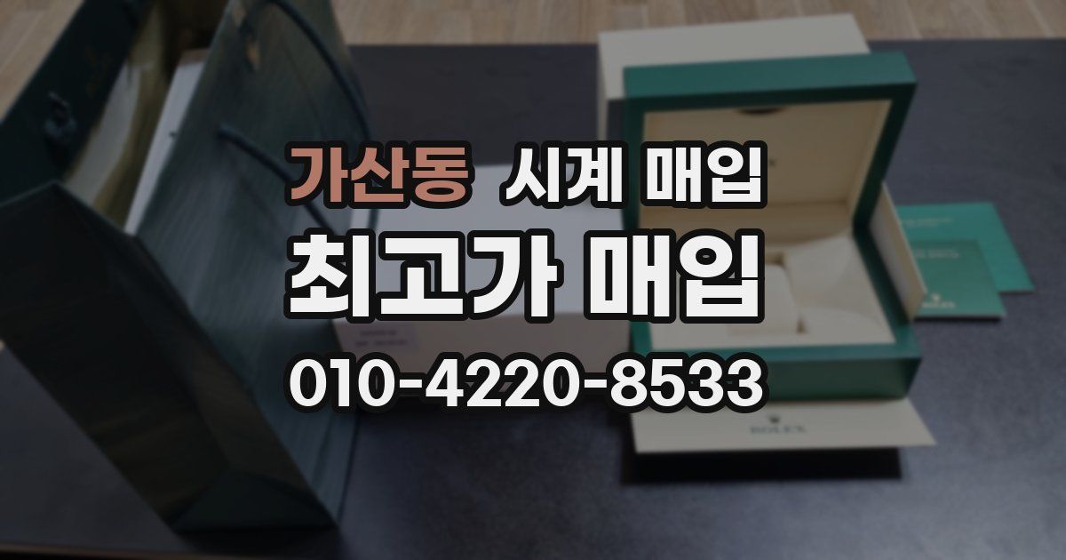 가산동 시계 매입