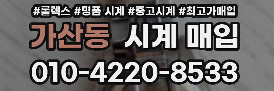 가산동 시계 매입