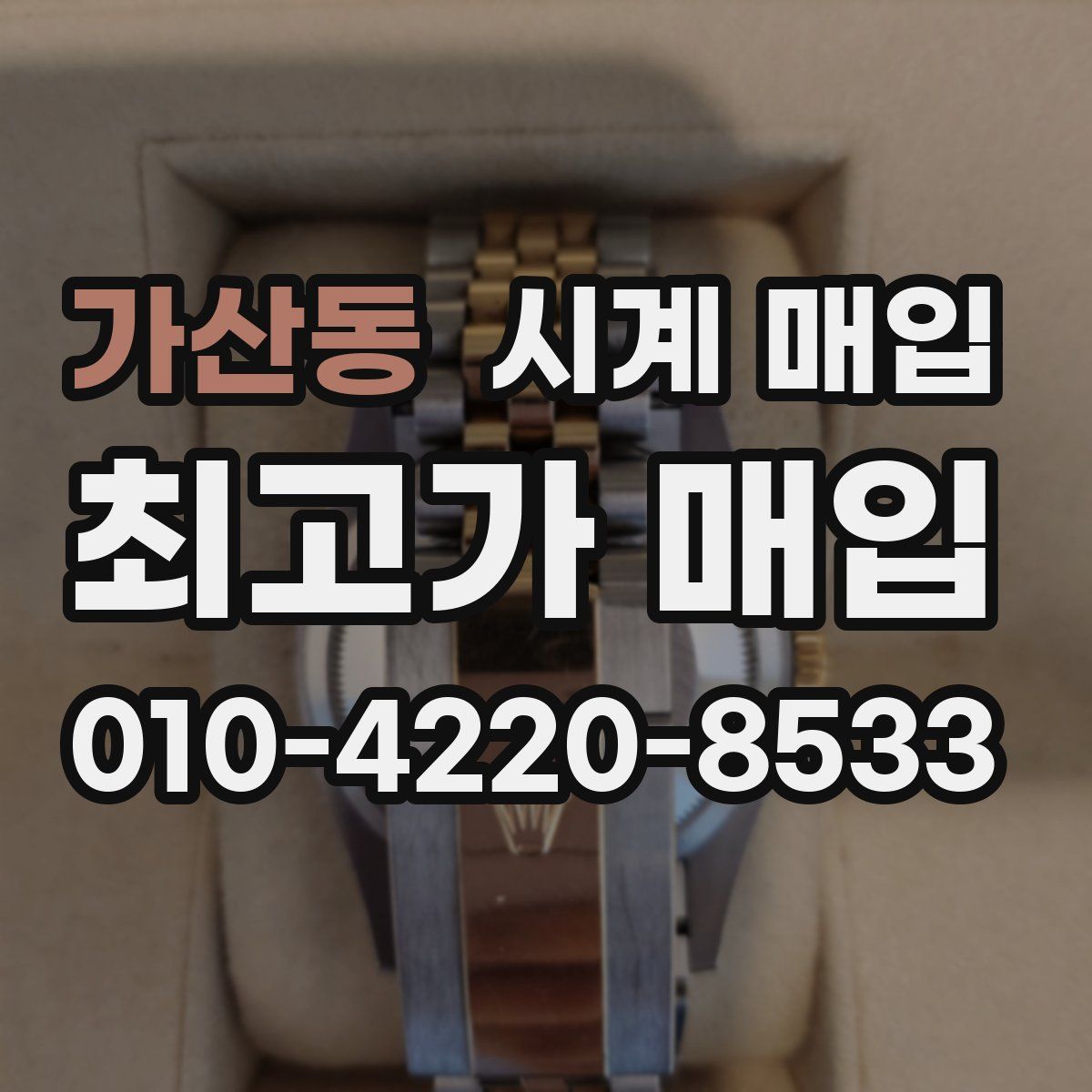 가산동 시계 매입
