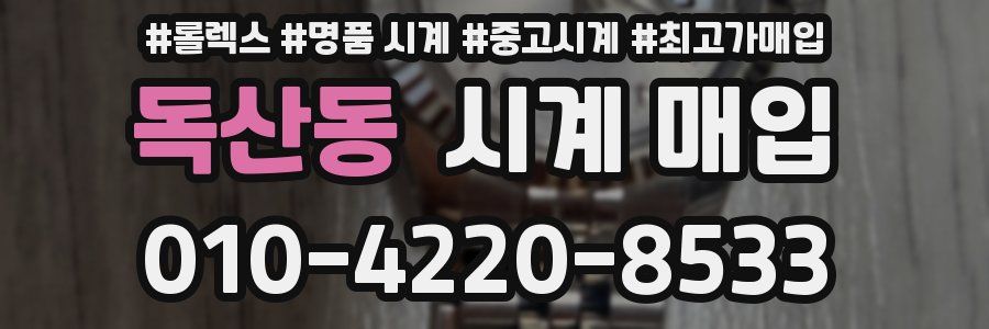 독산동 시계 매입